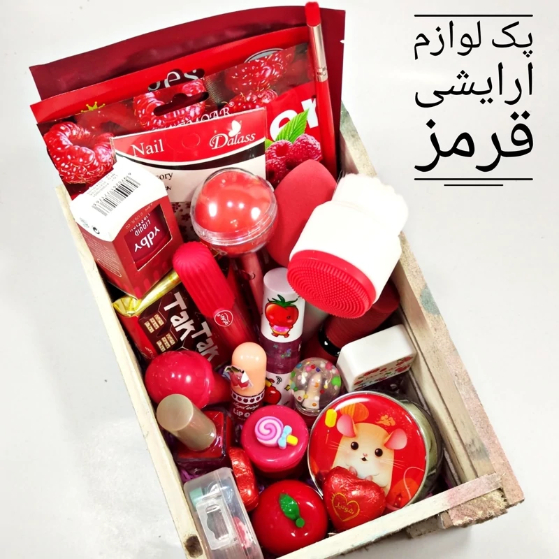 پک ارایشی قرمز