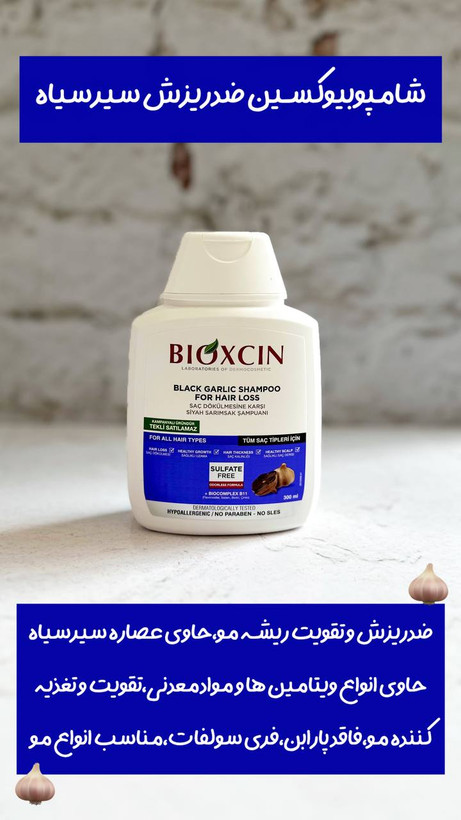 شامپوبیوکسین سیرسیاه۳۰۰میل